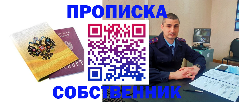 прописка от собственника в Тейково